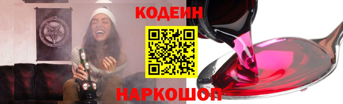 Кодеин напиток Lean (лин)  Вход с VPN  Шатура 
